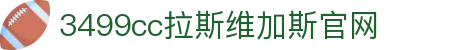 中国·拉斯维加斯(3499·官方认证)网站-Officialwebsite